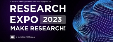 ResearchView приняла участие в ResearchExpo 2023
