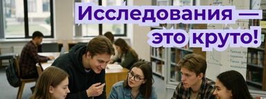 Думаешь, что исследования — это скучная работа с таблицами и анкетами? 