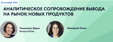 Аналитическое сопровождение вывода на рынок новых продуктов