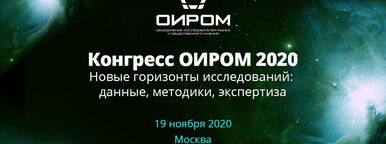 ResearchView приняла участие в Конгрессе ОИРОМ 2020