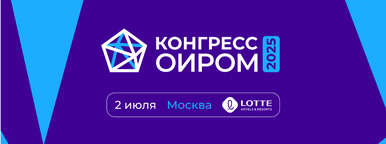 Конгресс ОИРОМ 2025