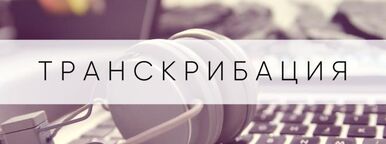 Обзор сервисов автоматической транскрибации (стенографирования)